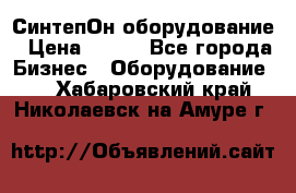 СинтепОн оборудование › Цена ­ 100 - Все города Бизнес » Оборудование   . Хабаровский край,Николаевск-на-Амуре г.